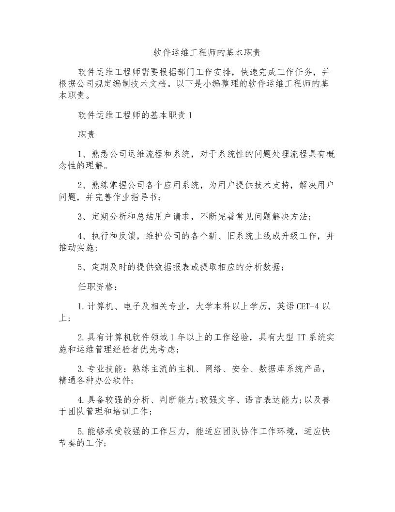 软件运维工程师的基本职责