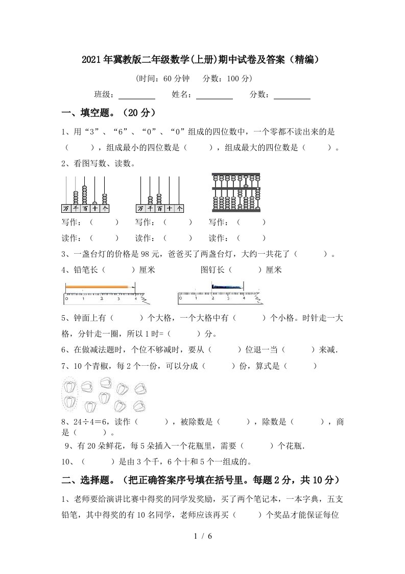 2021年冀教版二年级数学上册期中试卷及答案精编