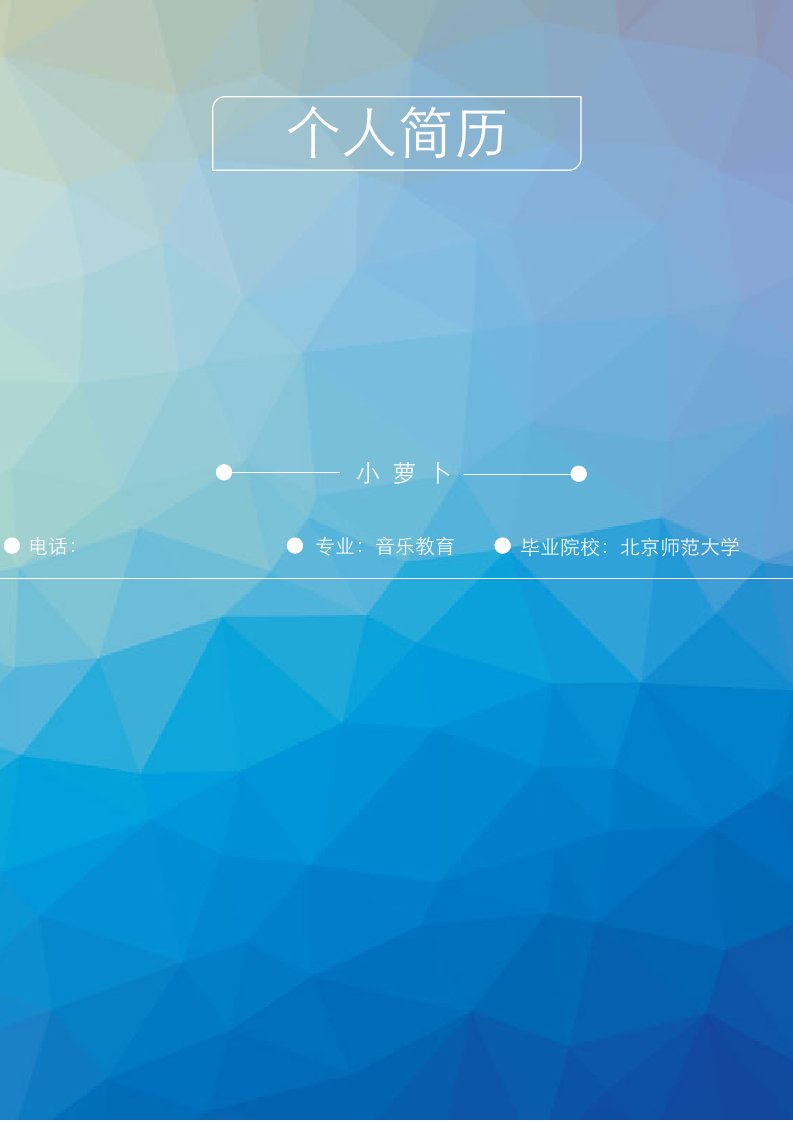 音乐教师个人自我简介求职简历自我鉴定个人简历求职简历