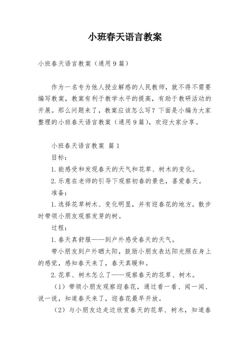 小班春天语言教案