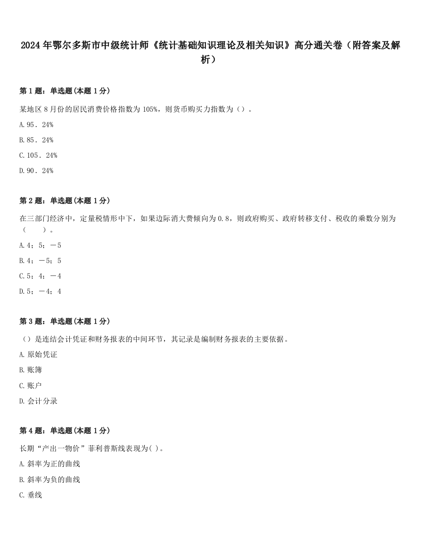 2024年鄂尔多斯市中级统计师《统计基础知识理论及相关知识》高分通关卷（附答案及解析）