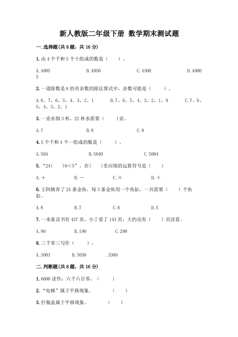 新人教版二年级下册-数学期末测试题【综合题】