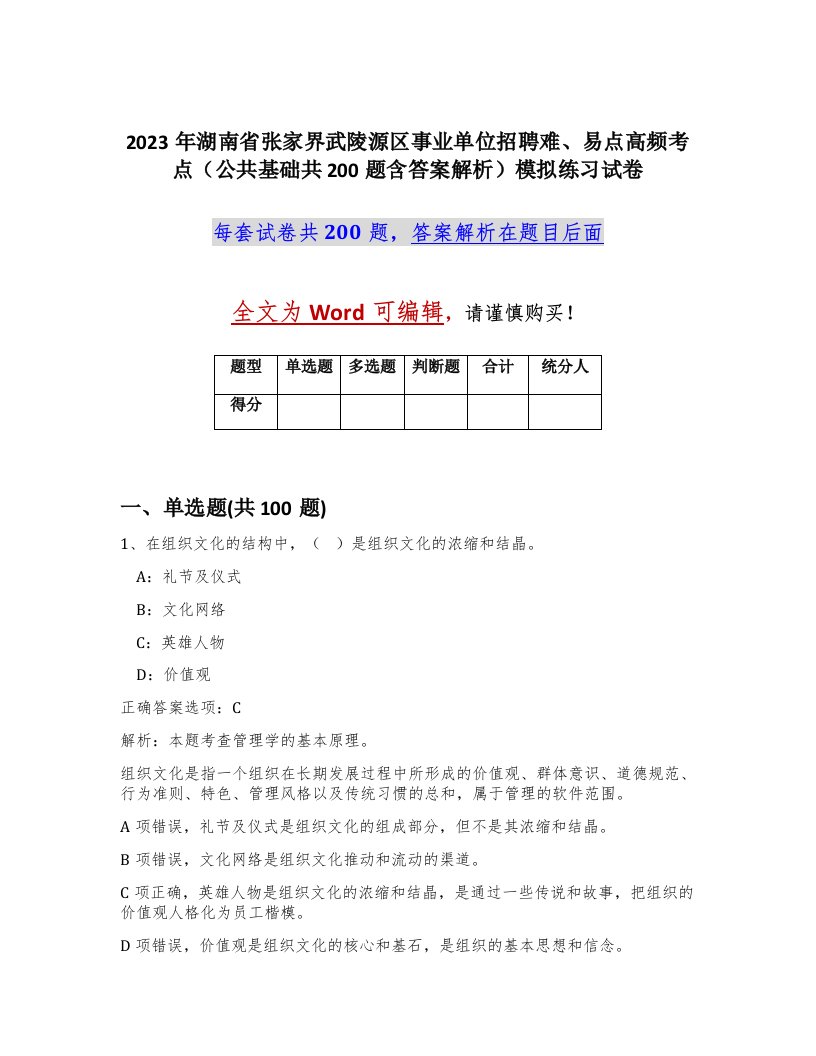 2023年湖南省张家界武陵源区事业单位招聘难易点高频考点公共基础共200题含答案解析模拟练习试卷