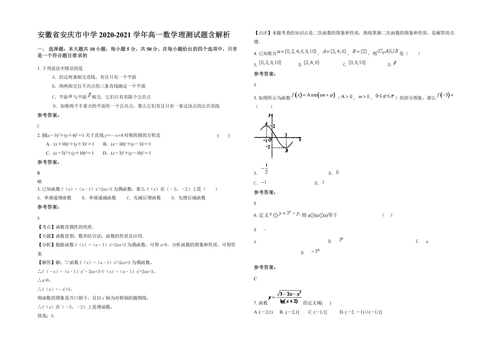 安徽省安庆市中学2020-2021学年高一数学理测试题含解析