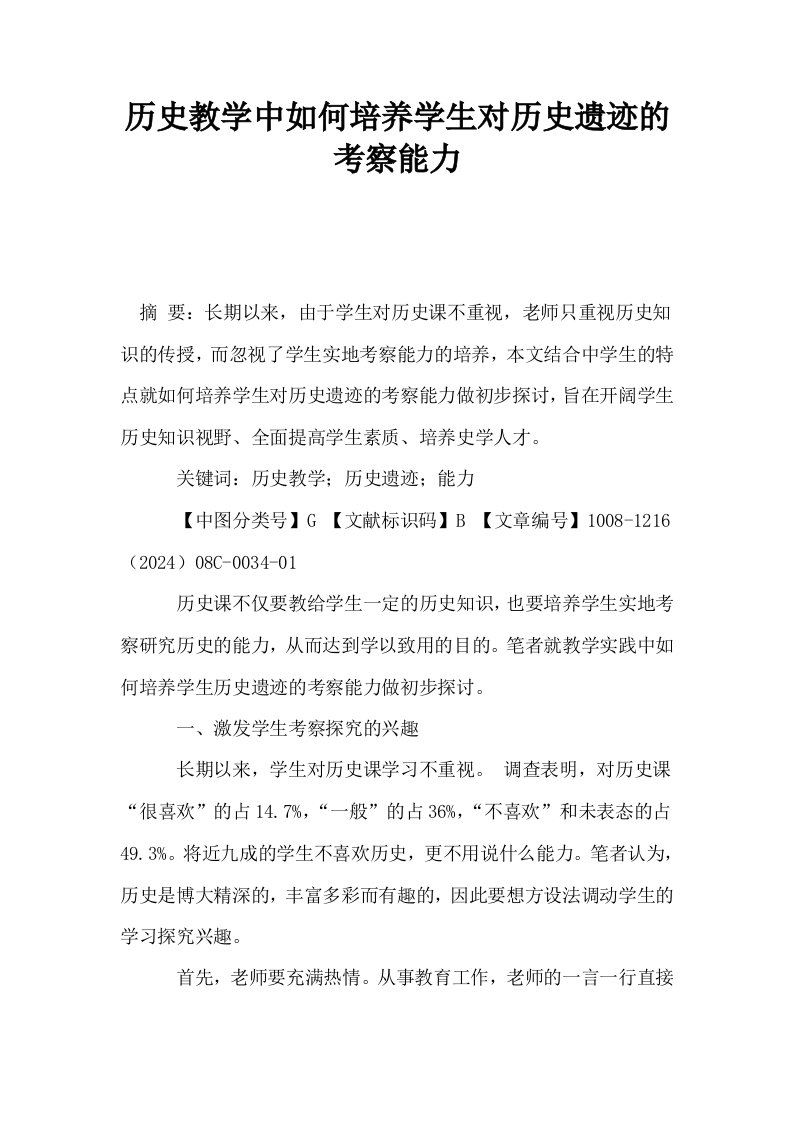 历史教学中如何培养学生对历史遗迹的考察能力