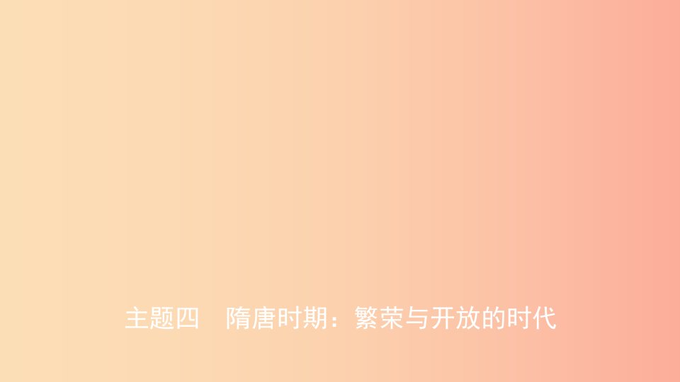 江西省2019年中考历史总复习模块一主题四隋唐时期繁荣与开放的时代课件