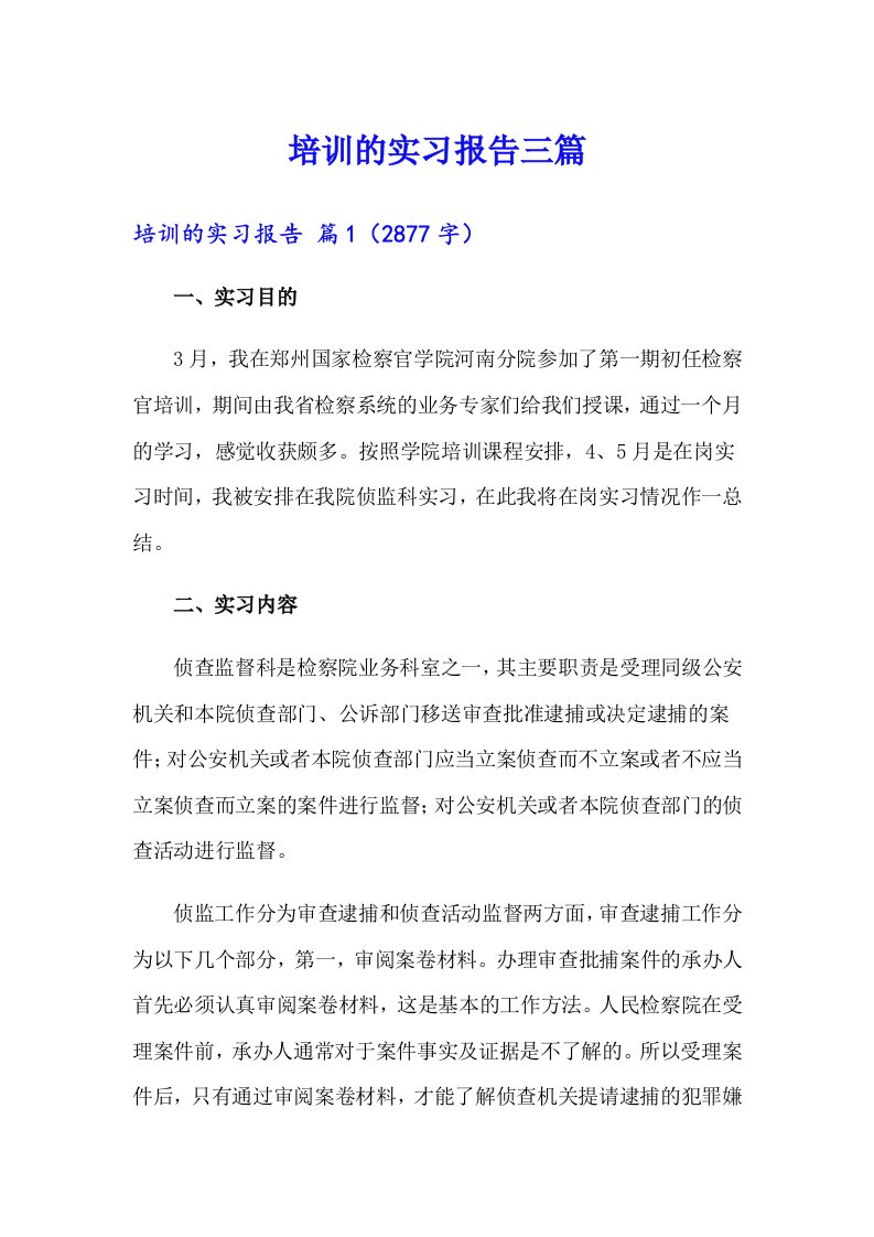 （多篇）培训的实习报告三篇