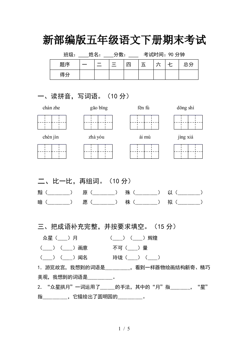 新部编版五年级语文下册期末考试