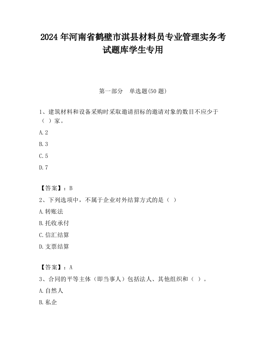 2024年河南省鹤壁市淇县材料员专业管理实务考试题库学生专用