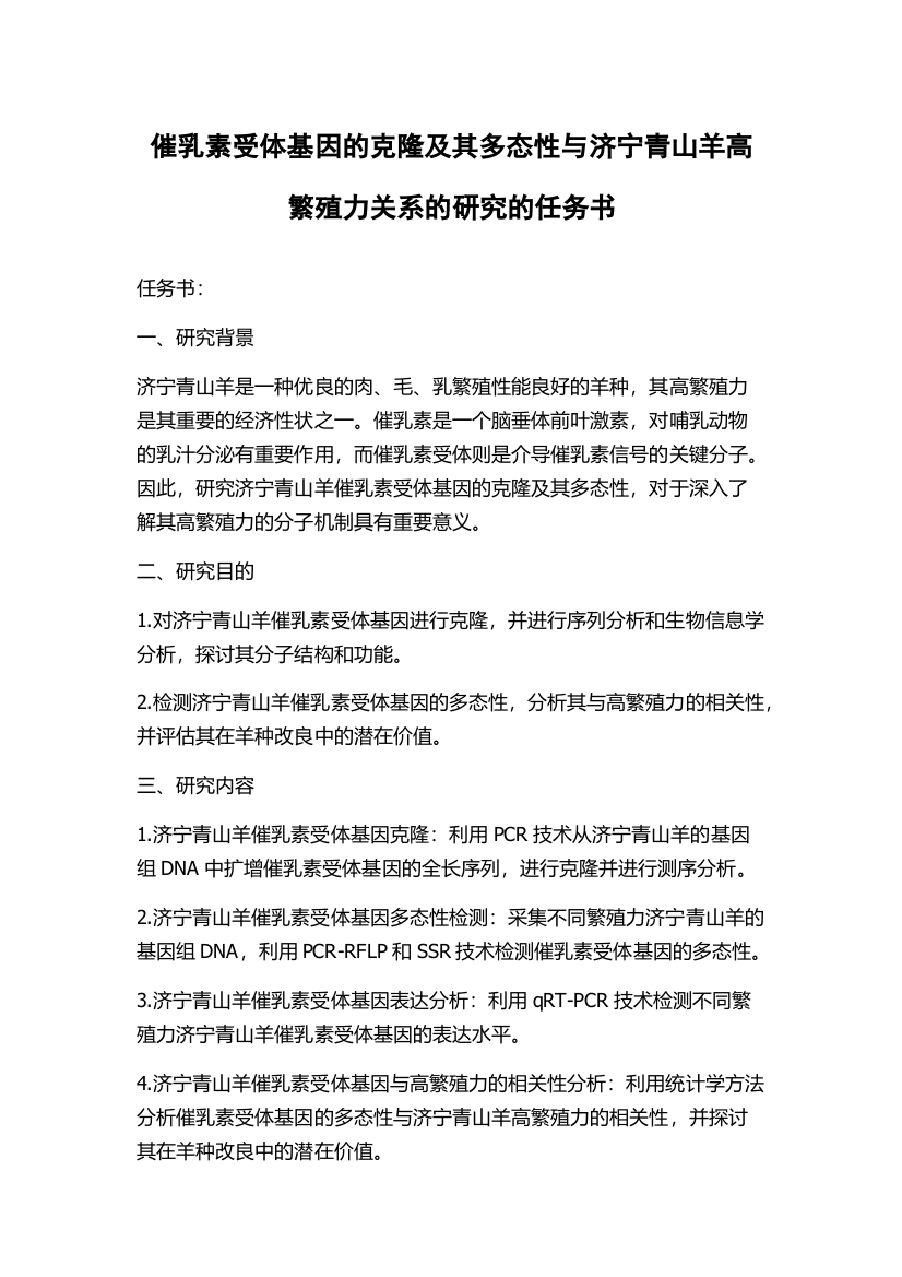 催乳素受体基因的克隆及其多态性与济宁青山羊高繁殖力关系的研究的任务书