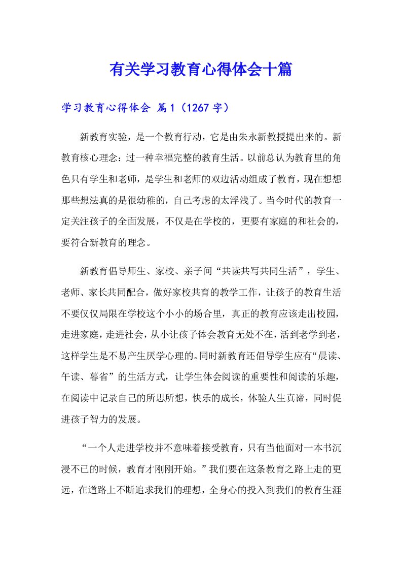 有关学习教育心得体会十篇