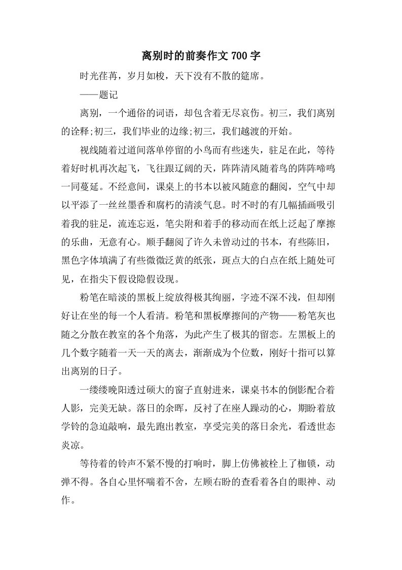 离别时的前奏作文700字