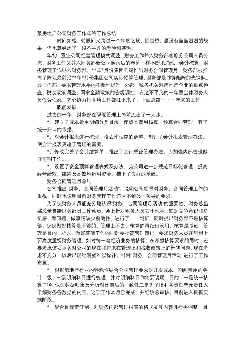 某房地产公司财务工作年终工作总结