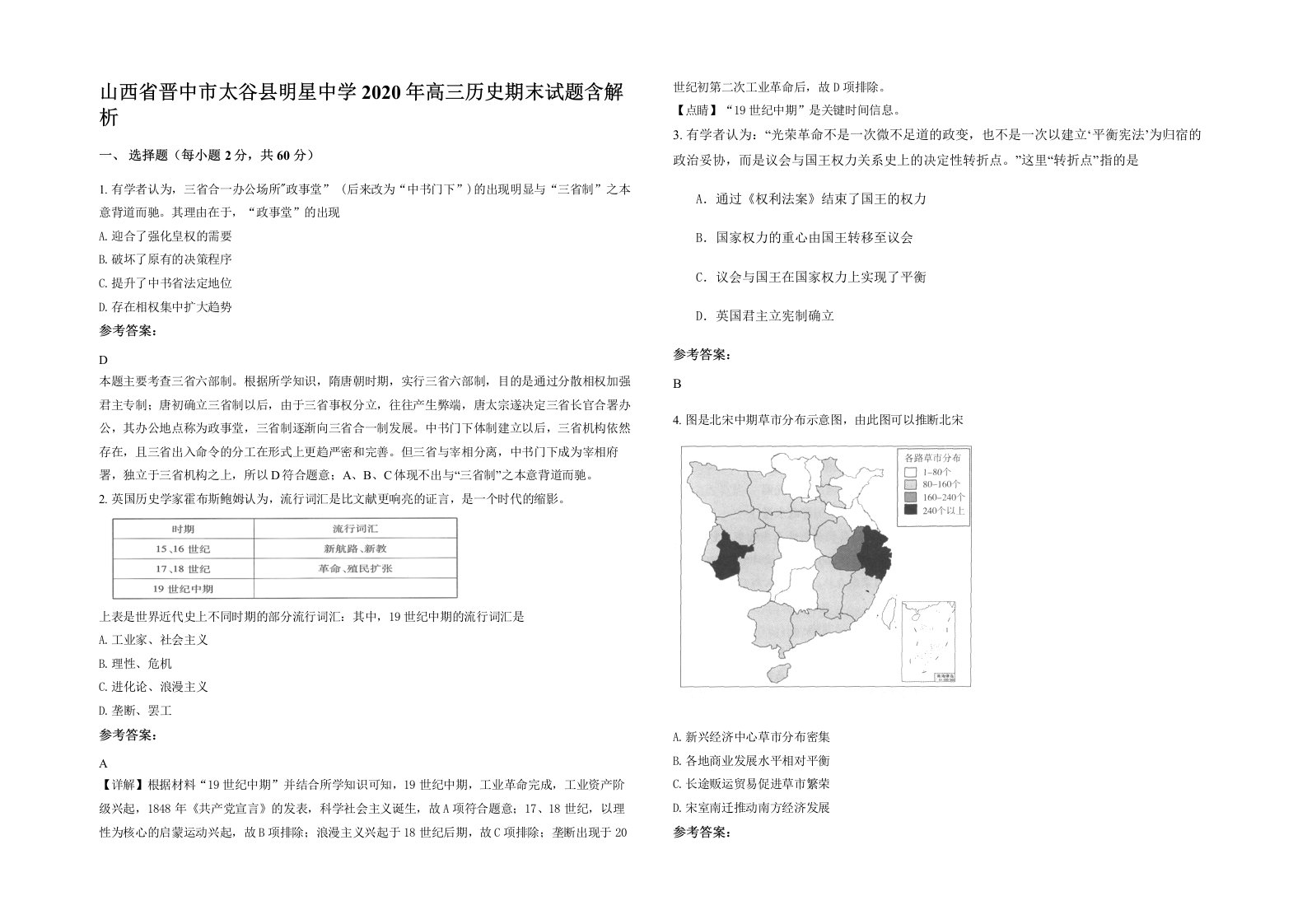 山西省晋中市太谷县明星中学2020年高三历史期末试题含解析