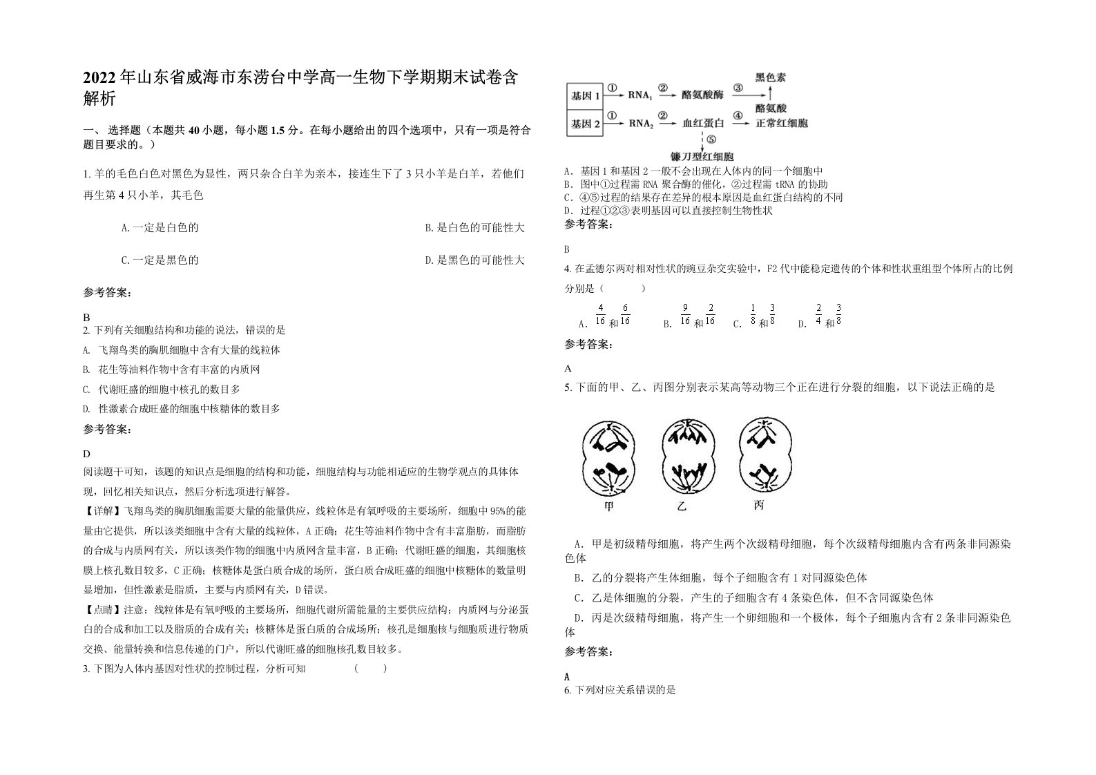 2022年山东省威海市东涝台中学高一生物下学期期末试卷含解析