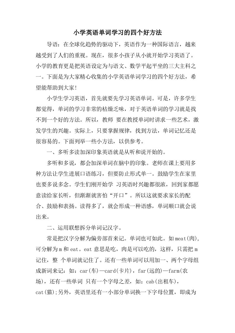 小学英语单词学习的四个好方法