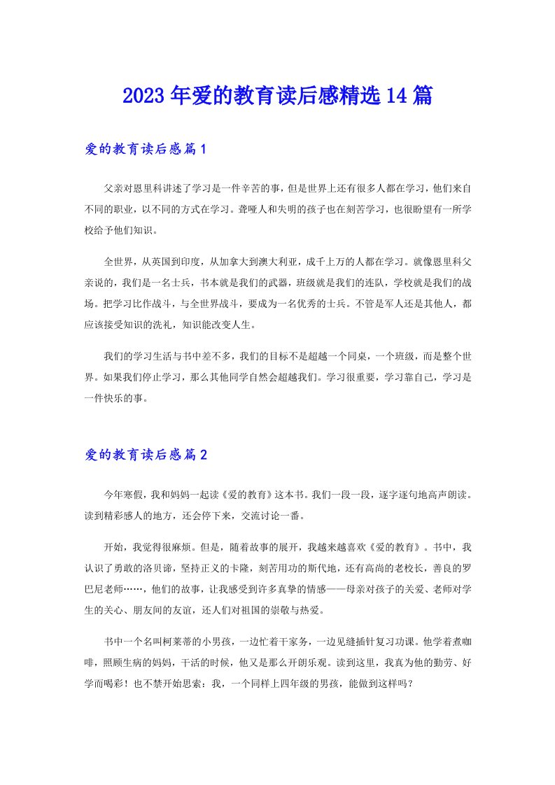 2023年爱的教育读后感精选14篇