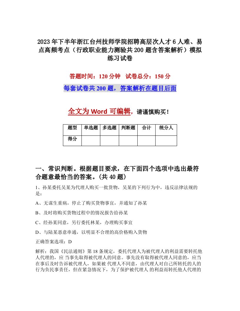 2023年下半年浙江台州技师学院招聘高层次人才6人难易点高频考点行政职业能力测验共200题含答案解析模拟练习试卷