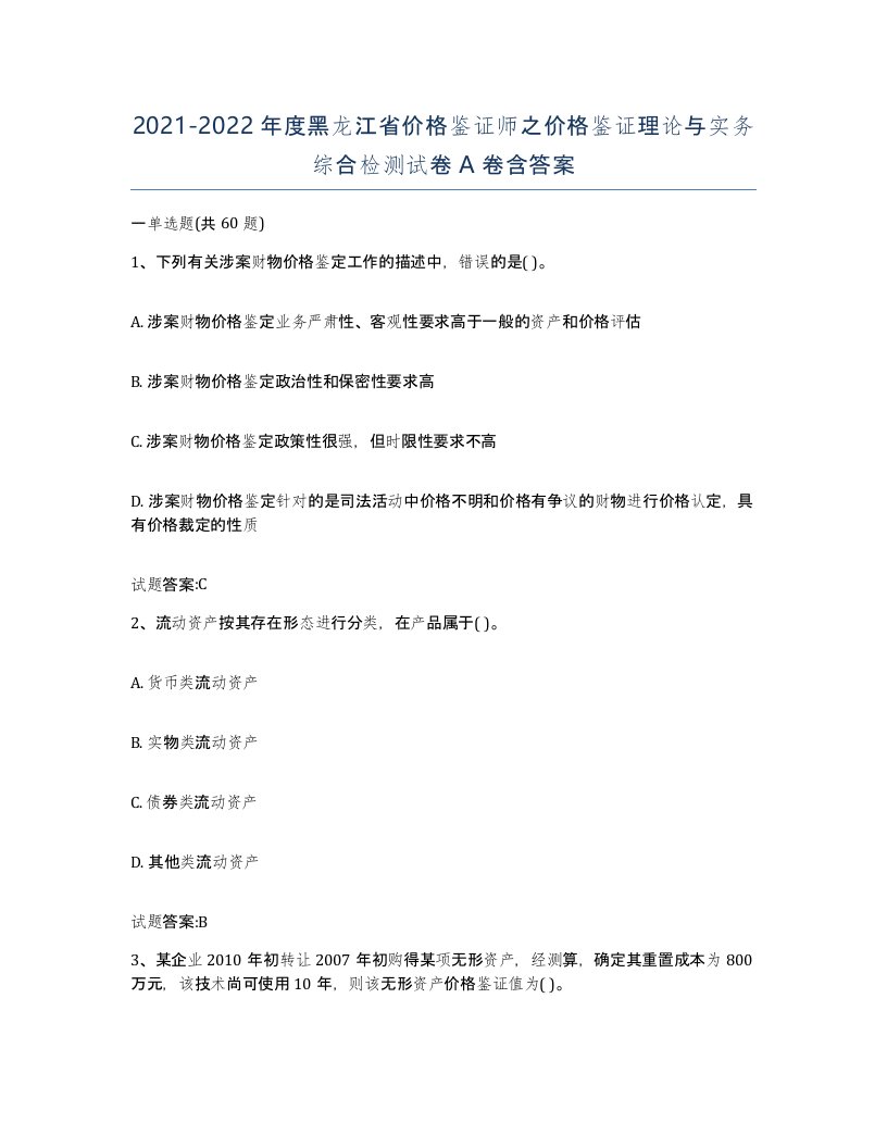 2021-2022年度黑龙江省价格鉴证师之价格鉴证理论与实务综合检测试卷A卷含答案