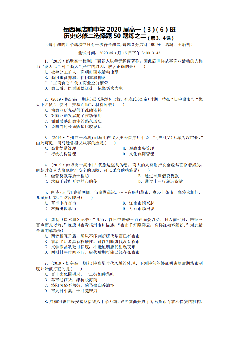 精品岳西县店前中学2024届高一(3)(6)班历史必修二选择题50题练之二(第精品