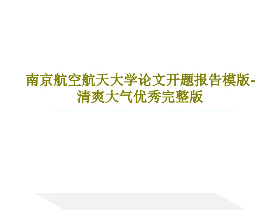 南京航空航天大学论文开题报告模版-清爽大气优秀完整版28页PPT