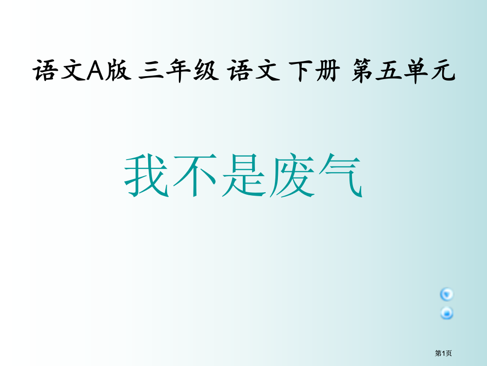 三年级下册我不是废气课件语文A版市公开课金奖市赛课一等奖课件