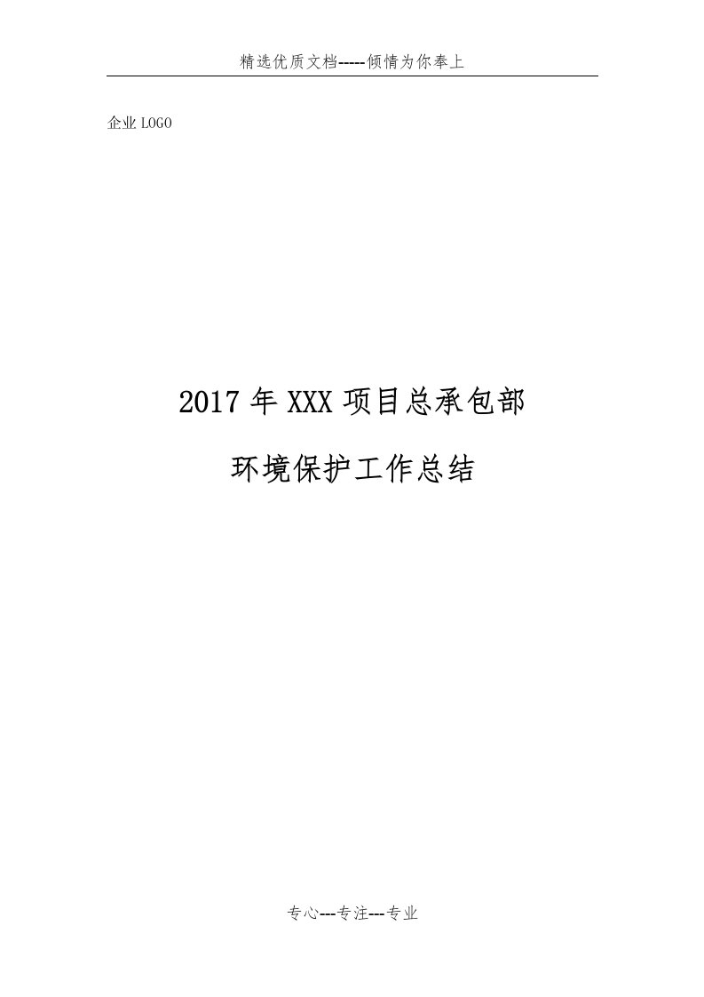 项目部环境保护工作总结(共6页)