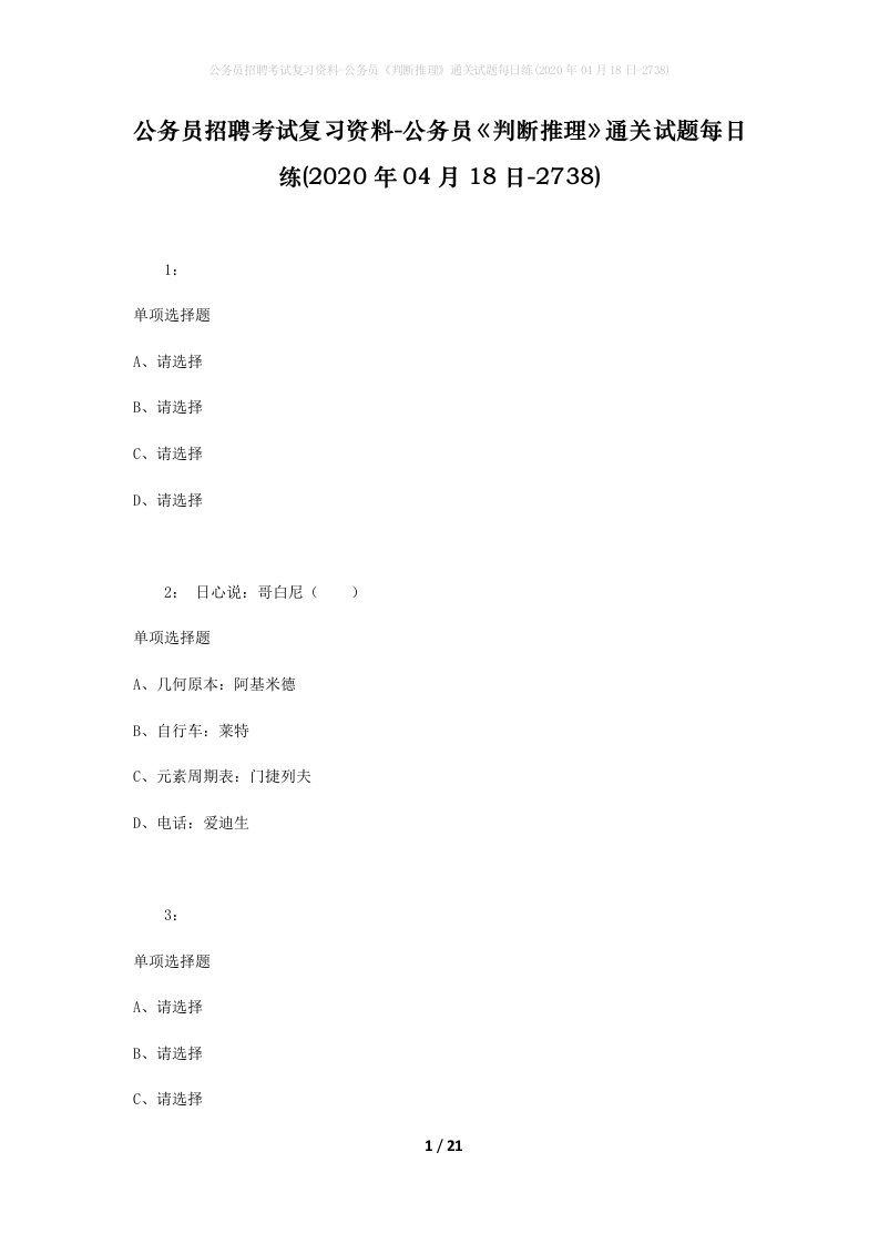 公务员招聘考试复习资料-公务员判断推理通关试题每日练2020年04月18日-2738