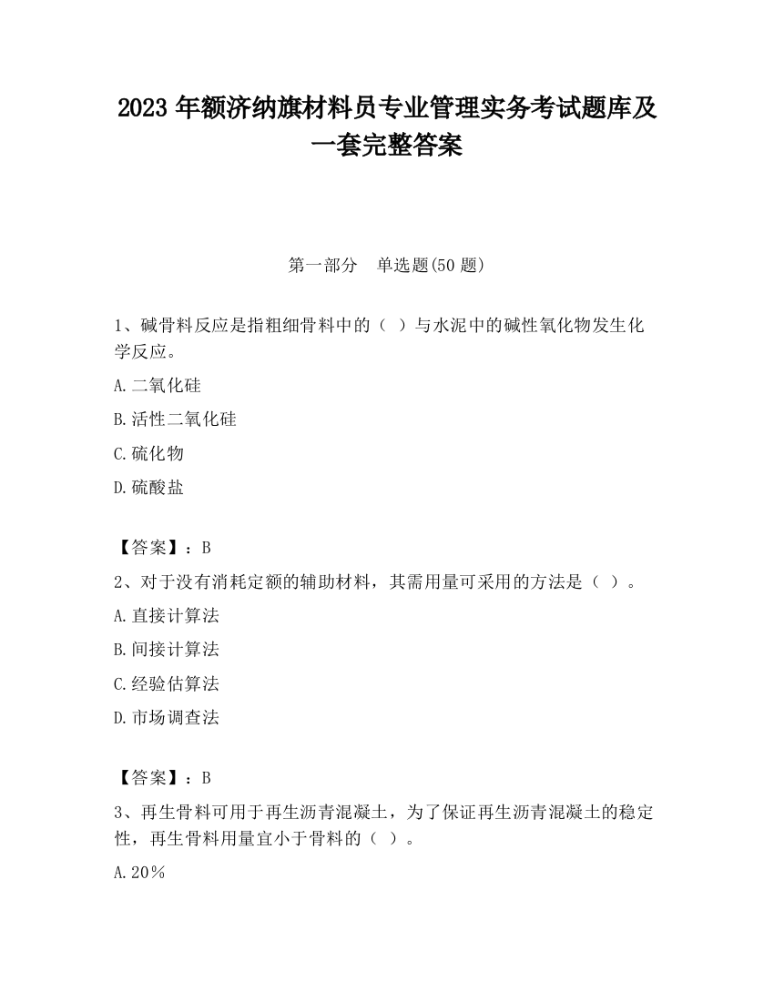 2023年额济纳旗材料员专业管理实务考试题库及一套完整答案