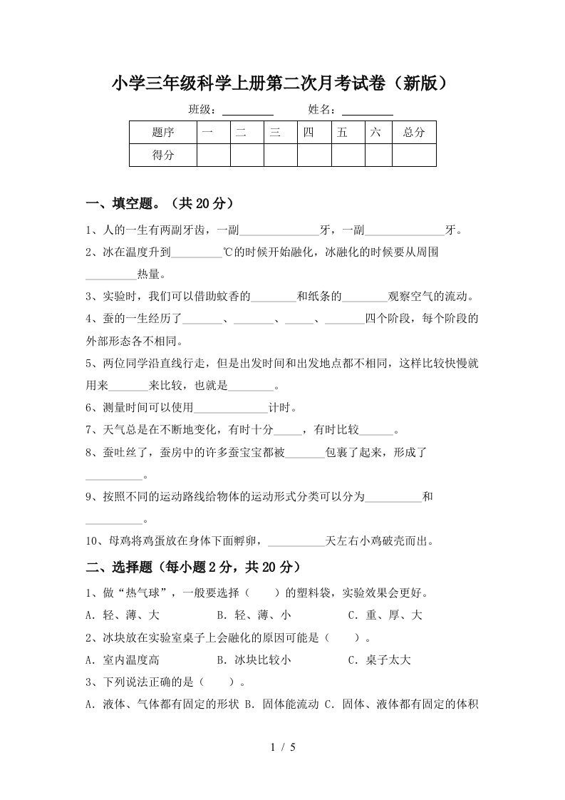 小学三年级科学上册第二次月考试卷新版