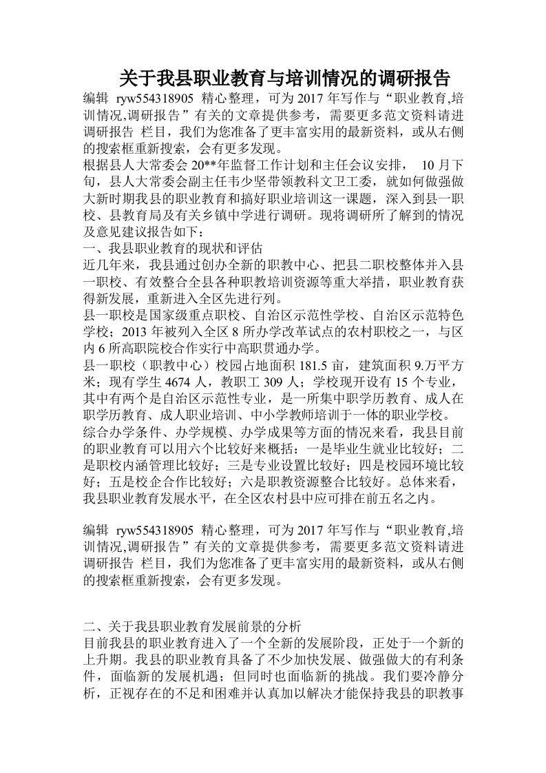 关于我县职业教育与培训情况的调研报告