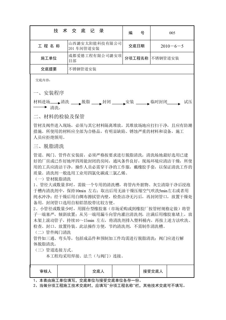 不锈钢管道安装技术交底