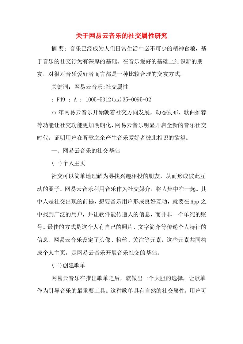 关于网易云音乐的社交属性研究