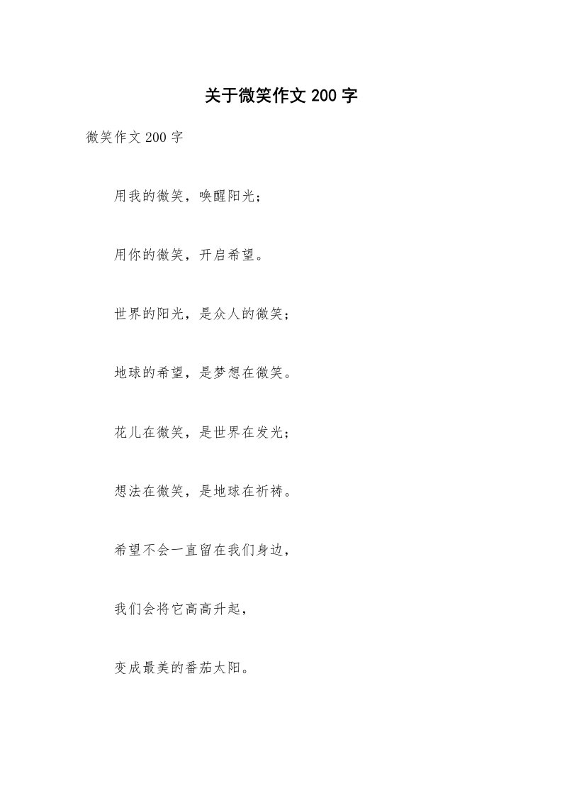 关于微笑作文200字