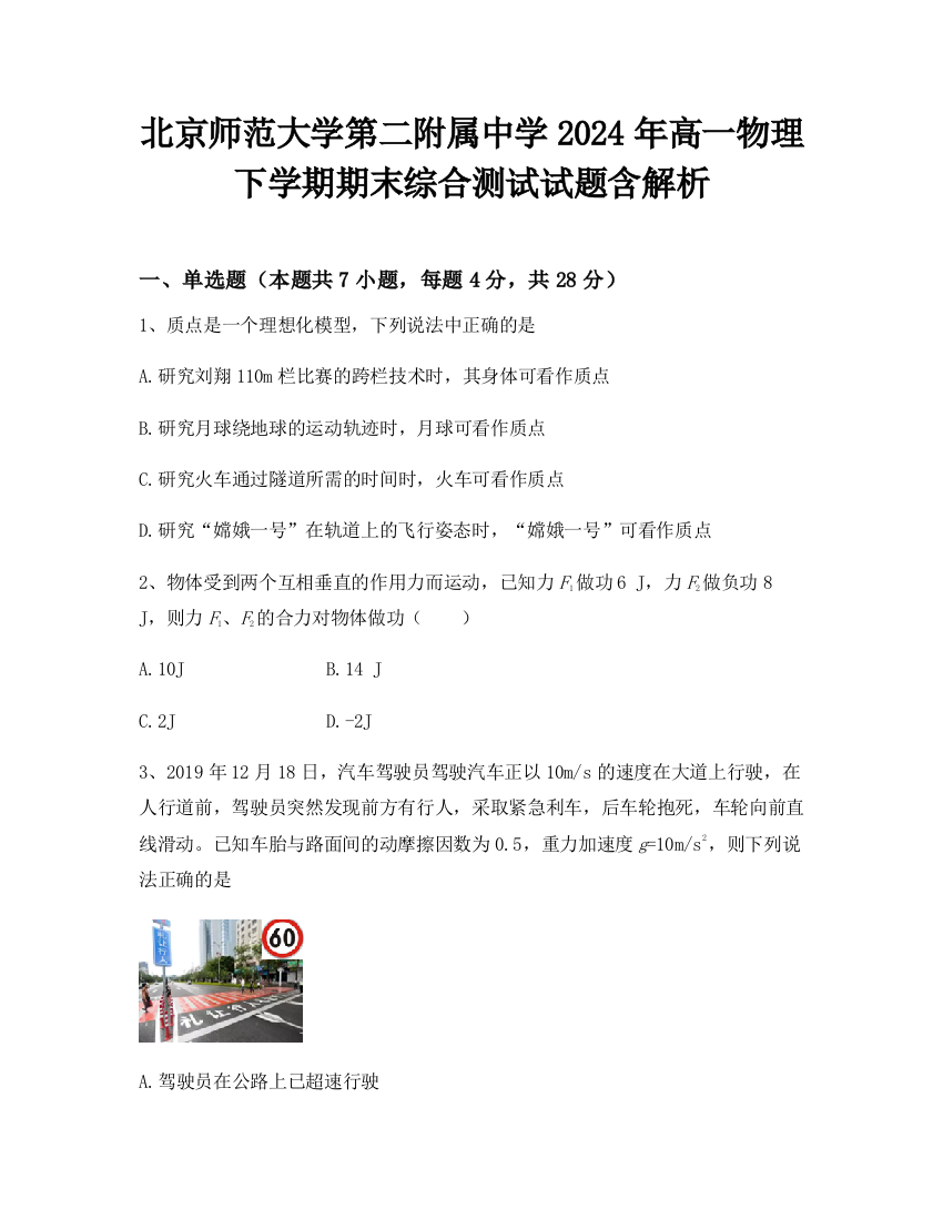 北京师范大学第二附属中学2024年高一物理下学期期末综合测试试题含解析