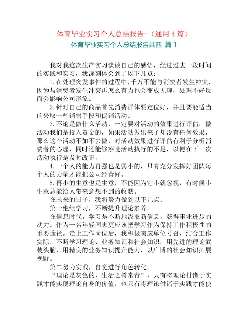 体育毕业实习个人总结报告-（通用4篇）