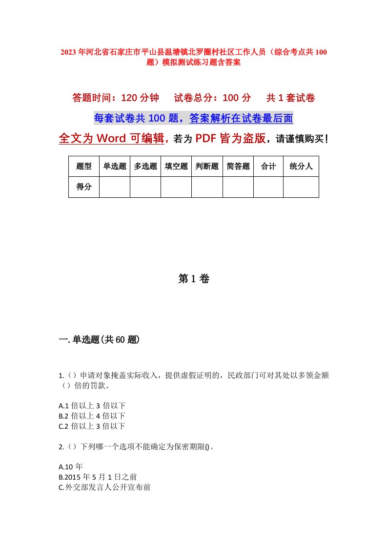 2023年河北省石家庄市平山县温塘镇北罗圈村社区工作人员综合考点共100题模拟测试练习题含答案