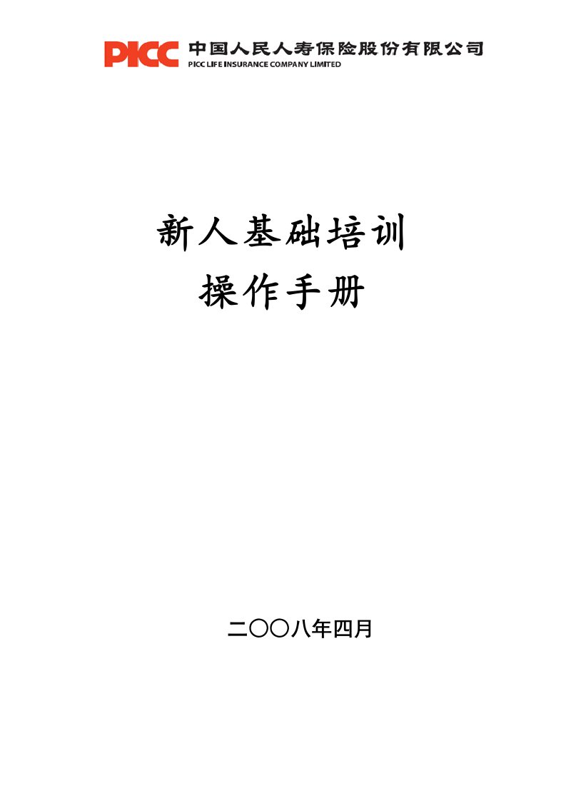 企业培训-新人基础培训操作手册