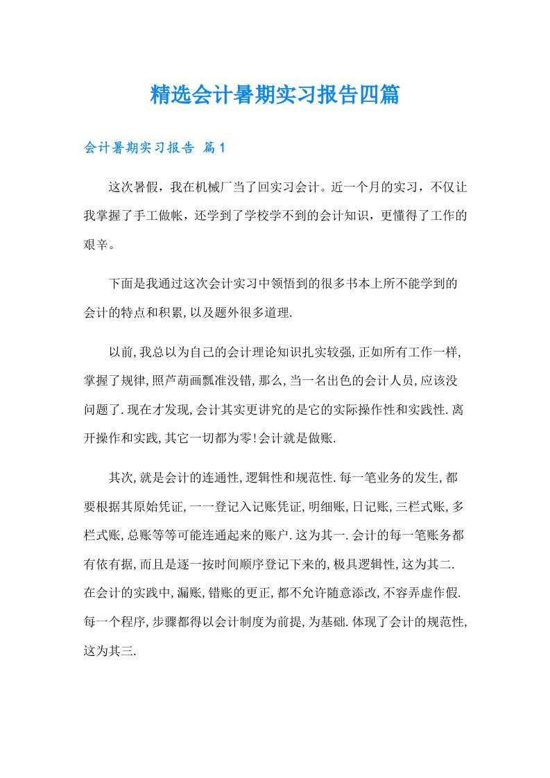 精选会计暑期实习报告四篇