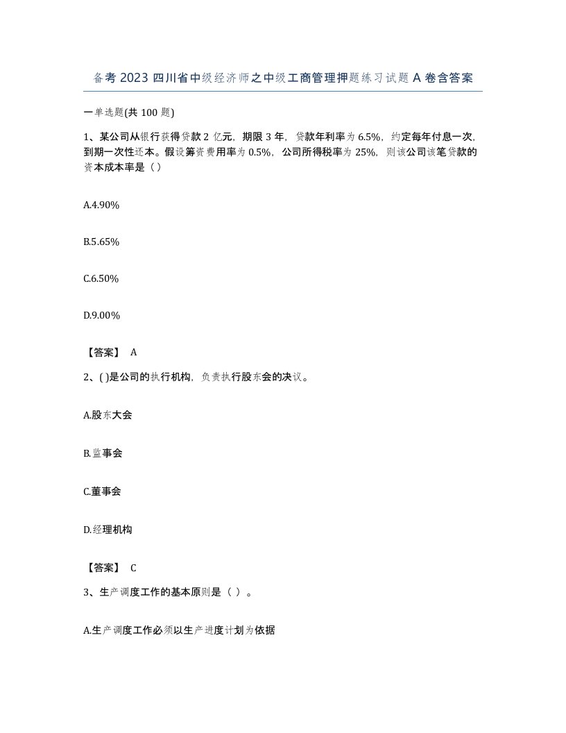 备考2023四川省中级经济师之中级工商管理押题练习试题A卷含答案