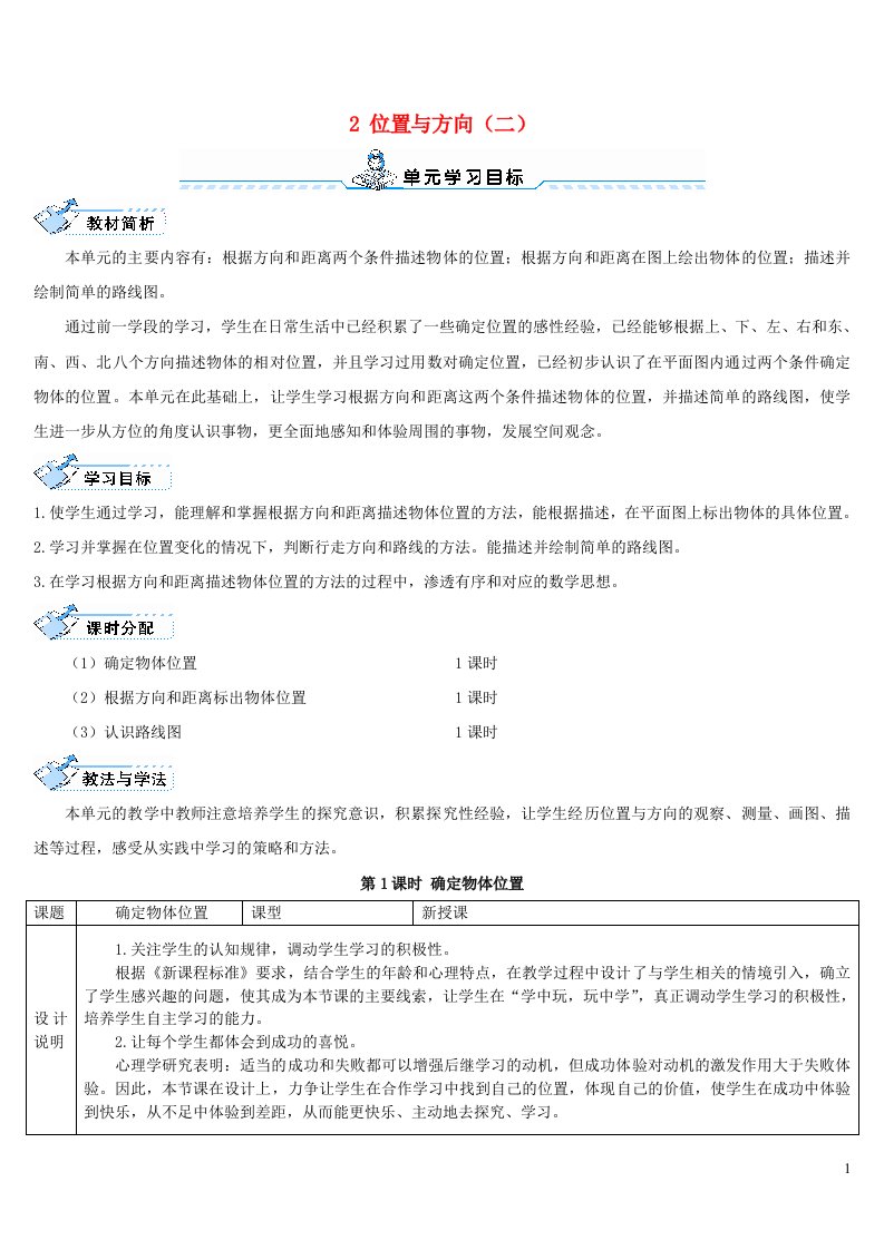 六年级数学上册2位置与方向二第1课时确定物体位置导学案新人教版