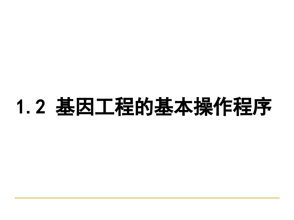 基因工程的基本操作程序新