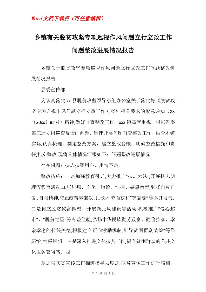 乡镇有关脱贫攻坚专项巡视作风问题立行立改工作问题整改进展情况报告