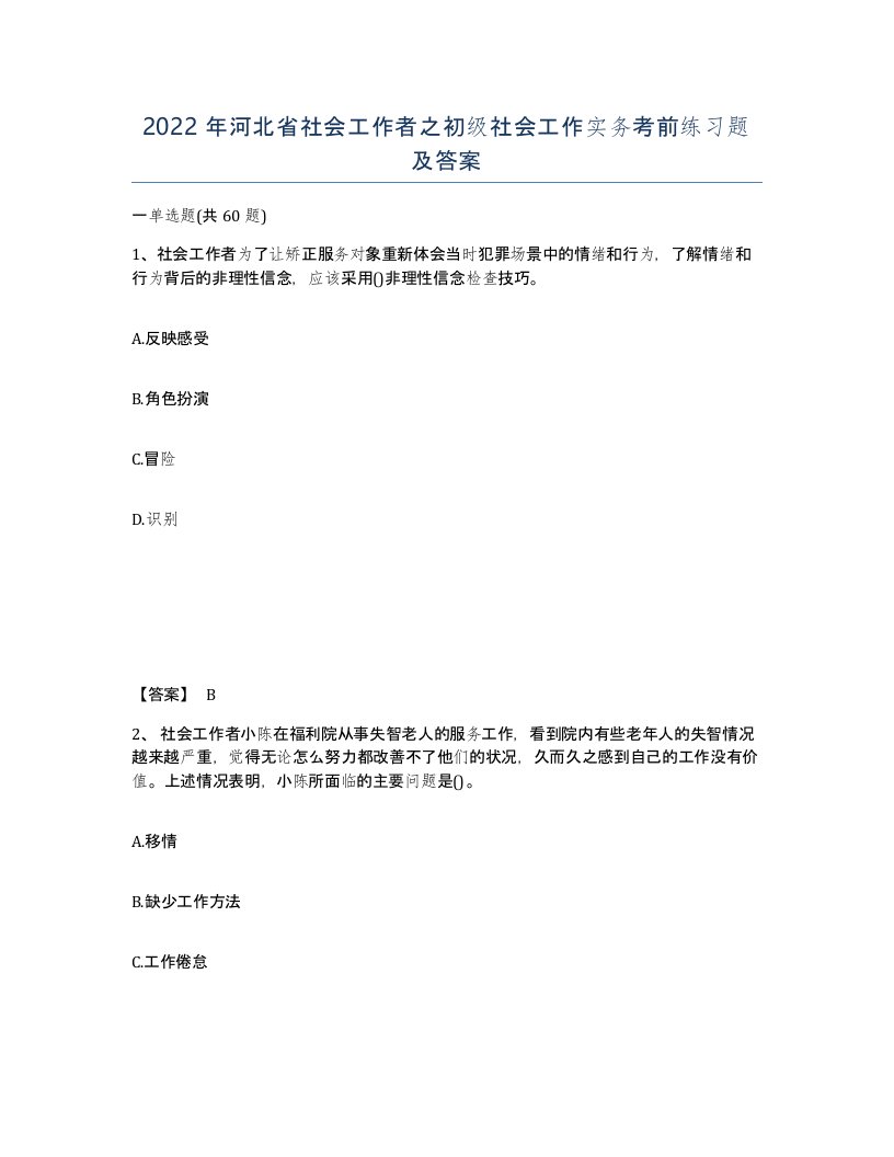 2022年河北省社会工作者之初级社会工作实务考前练习题及答案