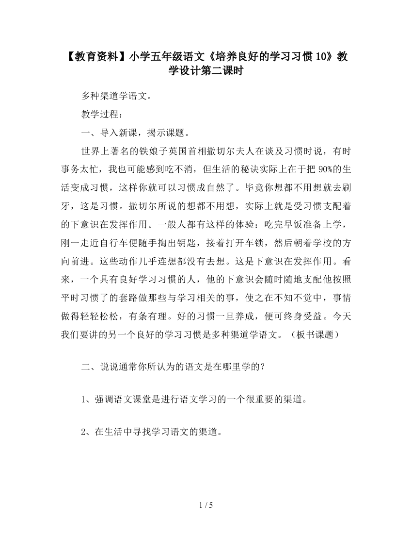 【教育资料】小学五年级语文《培养良好的学习习惯10》教学设计第二课时