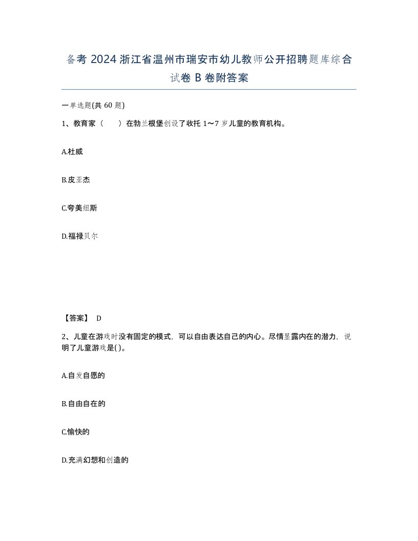 备考2024浙江省温州市瑞安市幼儿教师公开招聘题库综合试卷B卷附答案