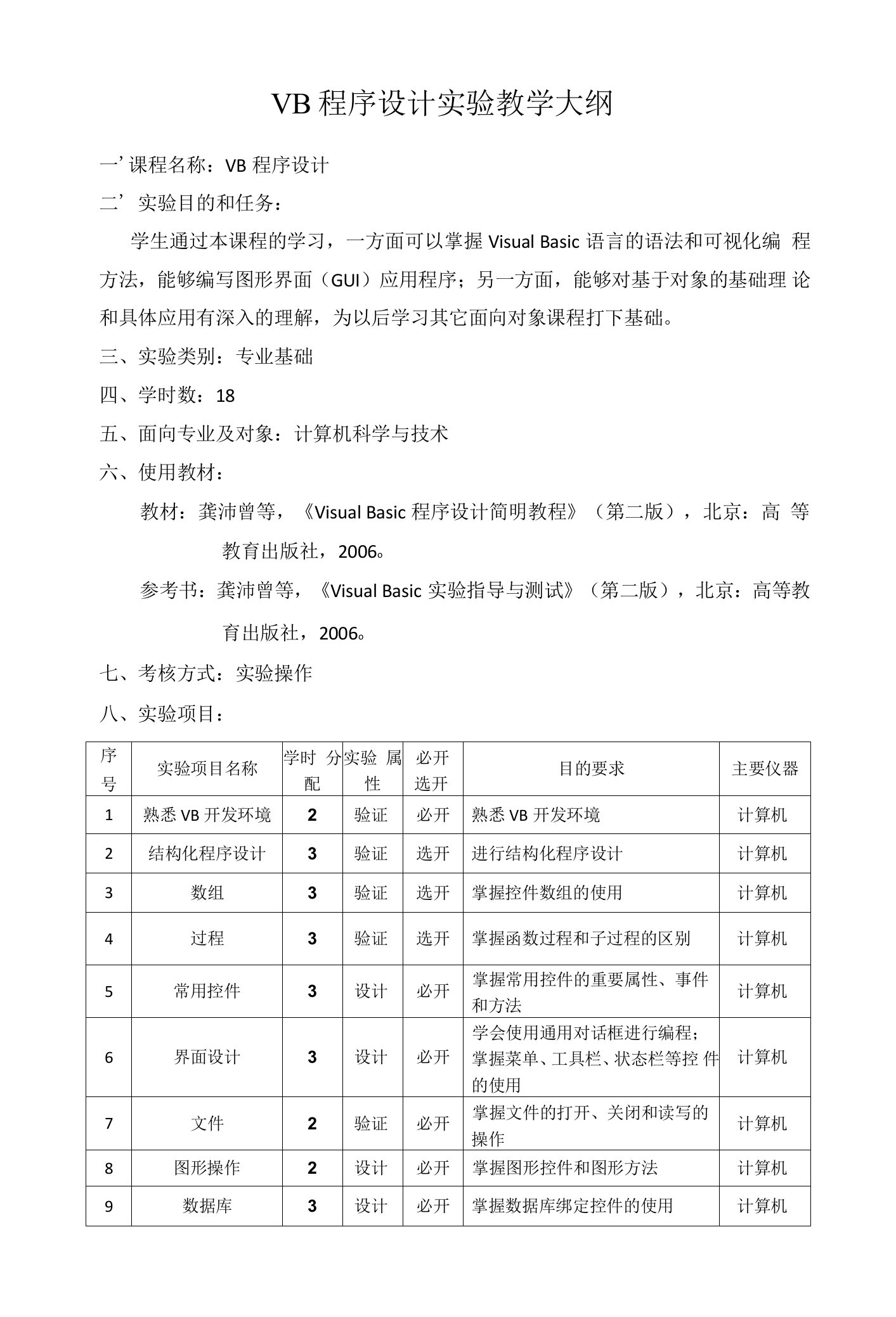 VB程序设计实验教学大纲