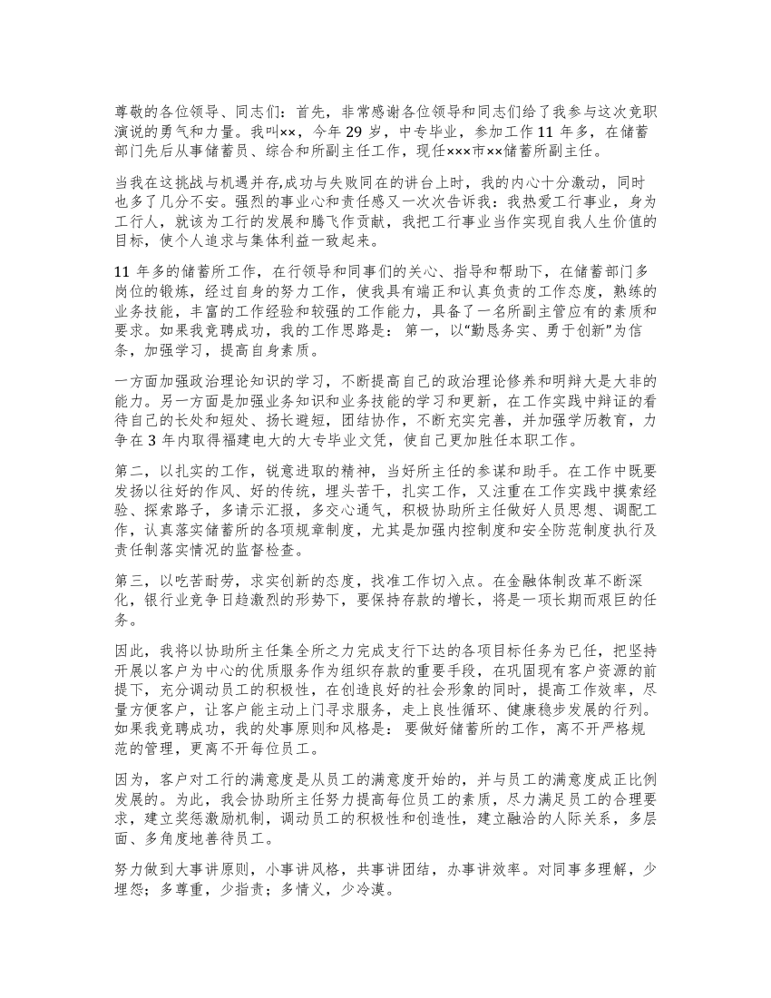 某商业银行中层干部竞职演讲稿