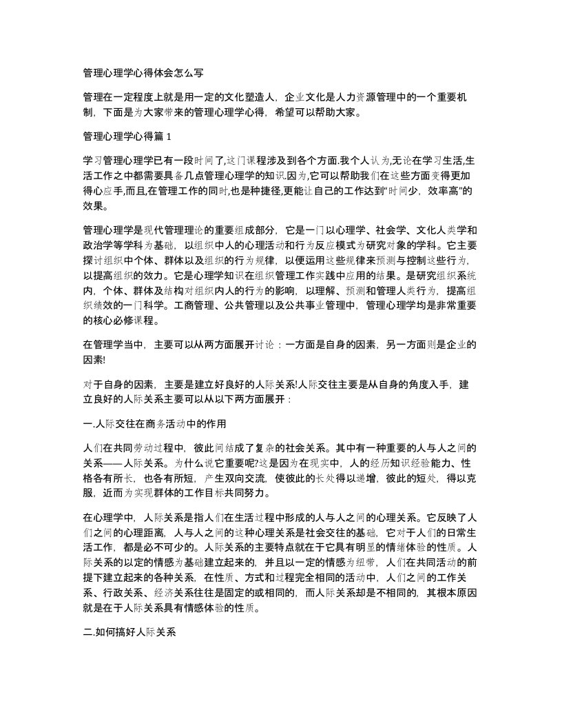 管理心理学心得体会怎么写