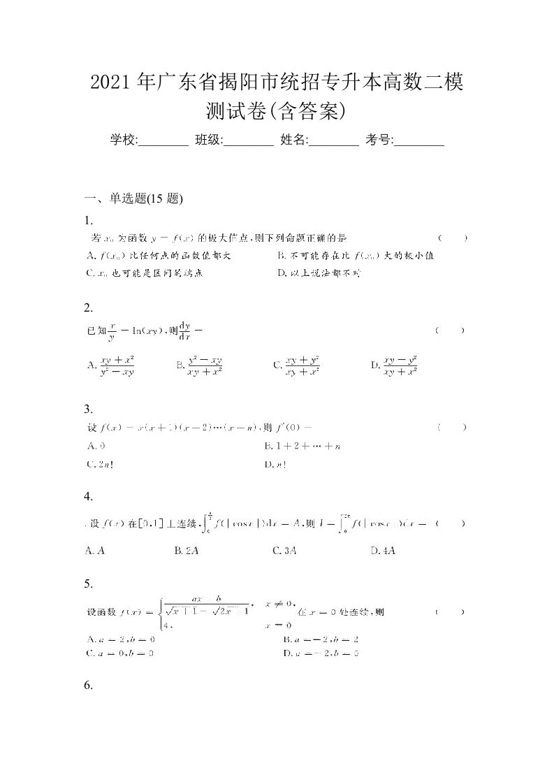 2021年广东省揭阳市统招专升本高数二模测试卷含答案